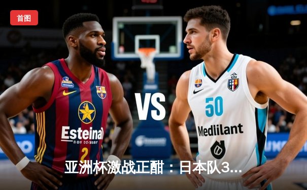 亚洲杯激战正酣：日本队3-1逆转巴林，堂安律传射建功挺进八强