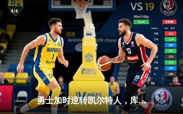 勇士加时逆转凯尔特人，库里43分捍卫主场，总决赛悬念再起 - 4