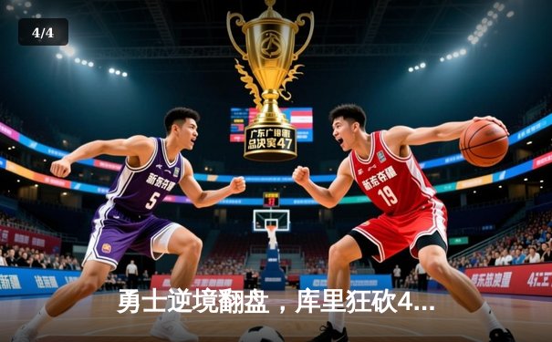 勇士逆境翻盘，库里狂砍45分加时力克凯尔特人 - 4