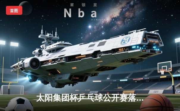 太阳集团杯乒乓球公开赛落幕 中国新星林皓宇力克日本名将夺冠