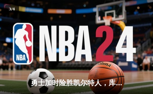 勇士加时险胜凯尔特人，库里43分导演总决赛经典逆转 - 3