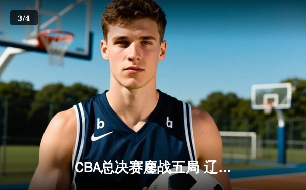 CBA总决赛鏖战五局 辽宁男篮逆转广东夺队史第二冠 - 3