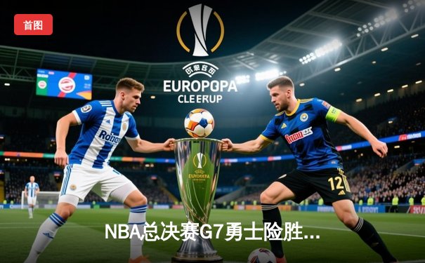 NBA总决赛G7勇士险胜骑士 杜兰特47分加冕FMVP