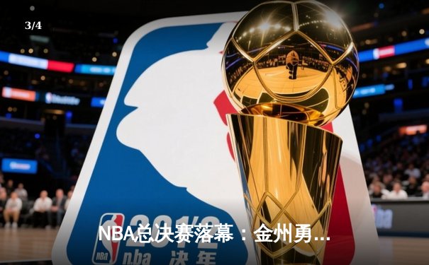 NBA总决赛落幕：金州勇士惜败多伦多猛龙，莱昂纳德加冕FMVP - 3