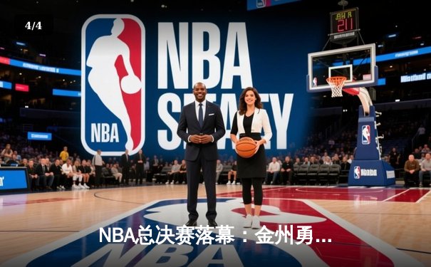 NBA总决赛落幕：金州勇士惜败多伦多猛龙，莱昂纳德加冕FMVP - 4