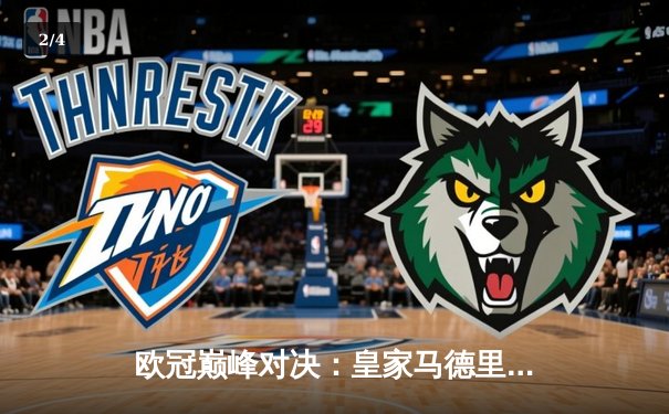 欧冠巅峰对决：皇家马德里加时鏖战4-3力克利物浦，本泽马双响维尼修斯绝杀 - 2