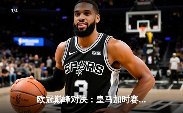 欧冠巅峰对决：皇马加时赛3-1力克利物浦完成三连冠伟业 - 3