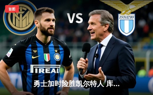 勇士加时险胜凯尔特人 库里43分导演惊天逆转