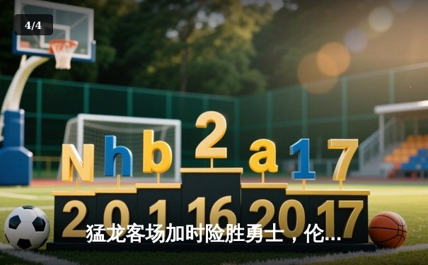 猛龙客场加时险胜勇士，伦纳德45分创生涯新高 - 4