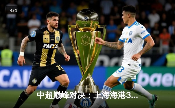 中超巅峰对决：上海海港3-2险胜山东泰山，武磊双响锁定胜局 - 4