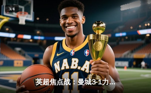 英超焦点战：曼城3-1力克利物浦，哈兰德双响锁定胜局 - 3