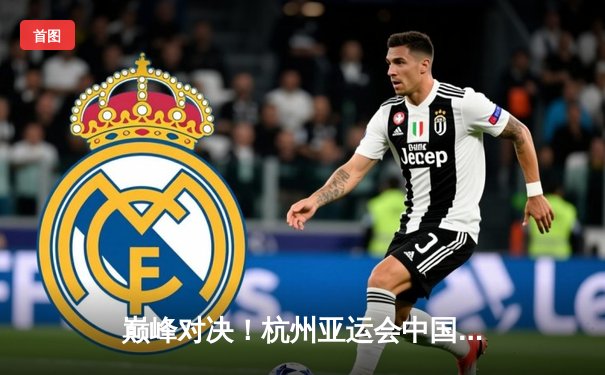 巅峰对决！杭州亚运会中国女排3-1逆转日本，勇夺亚运第九冠