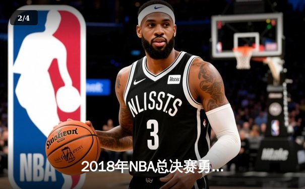 2018年NBA总决赛勇士横扫骑士卫冕成功 杜兰特蝉联FMVP - 2