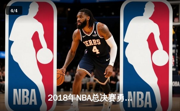 2018年NBA总决赛勇士横扫骑士卫冕成功 杜兰特蝉联FMVP - 4
