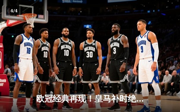 欧冠经典再现！皇马补时绝杀3-2逆转拜仁，本泽马戴帽创历史 - 4