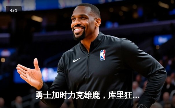 勇士加时力克雄鹿，库里狂轰41分率队捍卫主场 - 4