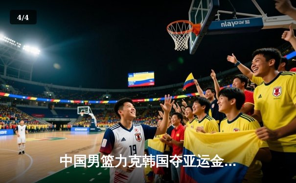 中国男篮力克韩国夺亚运金牌，周琦独砍28分统治内线 - 4