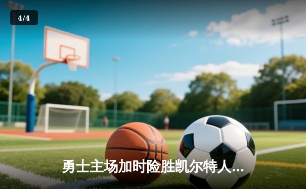 勇士主场加时险胜凯尔特人 库里狂砍43分创总决赛历史三分纪录 - 4