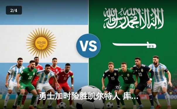 勇士加时险胜凯尔特人 库里43分导演惊天逆转 - 2