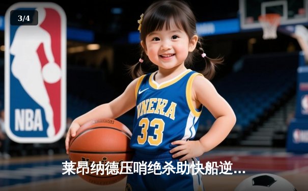 莱昂纳德压哨绝杀助快船逆转勇士，季后赛首战惊心动魄 - 3