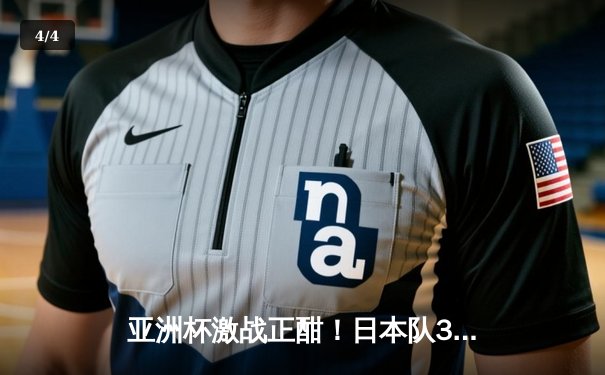 亚洲杯激战正酣！日本队3-1逆转巴林，堂安律传射建功 - 4