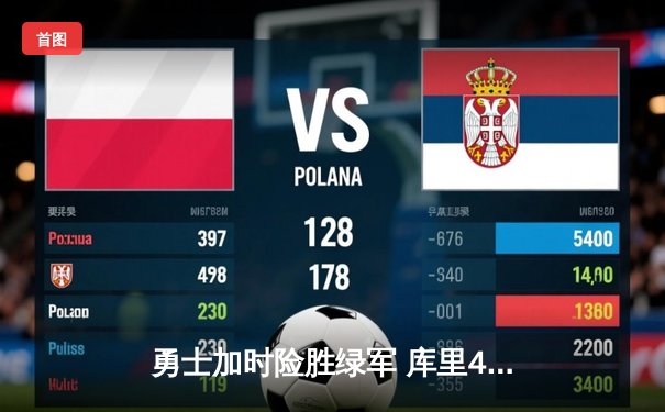 勇士加时险胜绿军 库里43分上演逆转奇迹