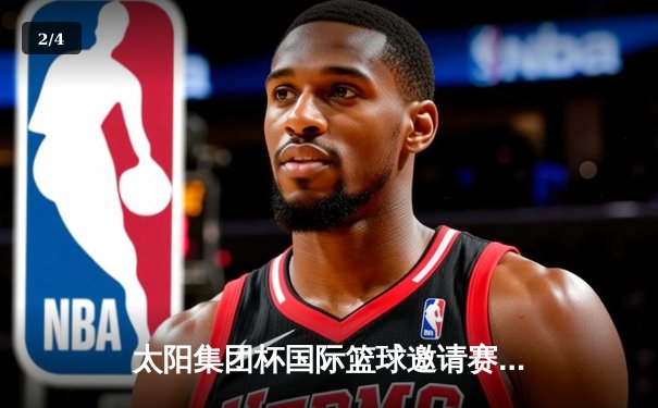 太阳集团杯国际篮球邀请赛：中国队加时险胜澳大利亚，周琦狂砍30分17篮板 - 2