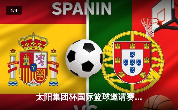 太阳集团杯国际篮球邀请赛：中国队加时险胜澳大利亚，周琦狂砍30分17篮板 - 4