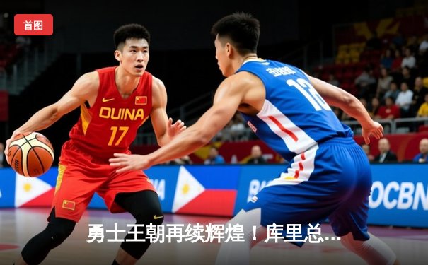 勇士王朝再续辉煌！库里总决赛狂砍43分率队夺得2018年NBA总冠军