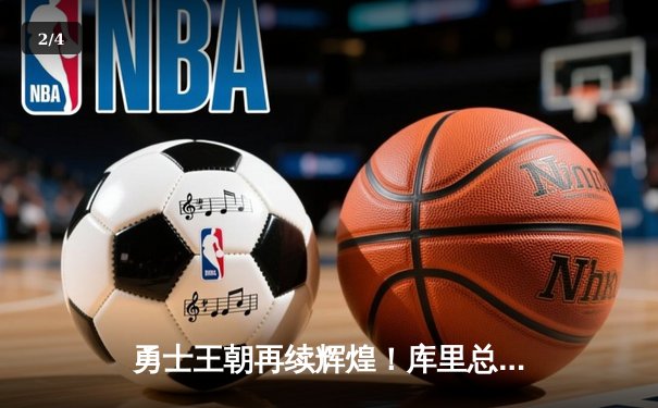 勇士王朝再续辉煌！库里总决赛狂砍43分率队夺得2018年NBA总冠军 - 2