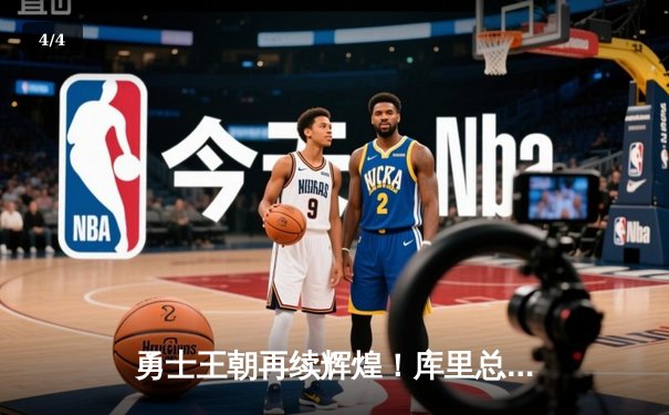 勇士王朝再续辉煌！库里总决赛狂砍43分率队夺得2018年NBA总冠军 - 4