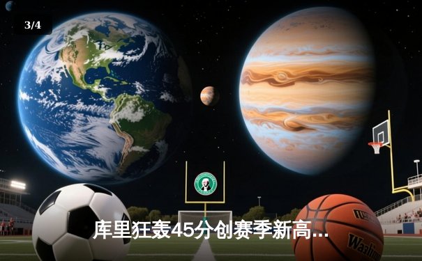 库里狂轰45分创赛季新高 勇士加时险胜凯尔特人重返西部前八 - 3