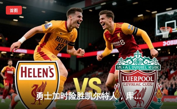 勇士加时险胜凯尔特人，库里43分率队夺赛点