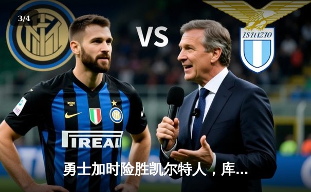 勇士加时险胜凯尔特人，库里43分率队夺赛点 - 3