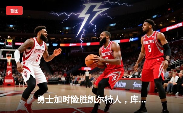 勇士加时险胜凯尔特人，库里43分率队夺赛点