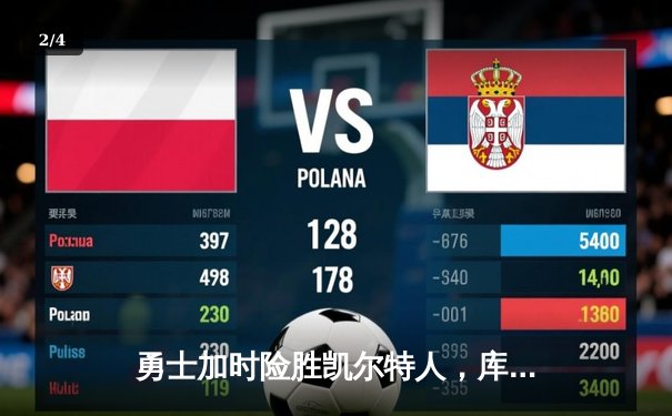 勇士加时险胜凯尔特人，库里43分率队夺赛点 - 2