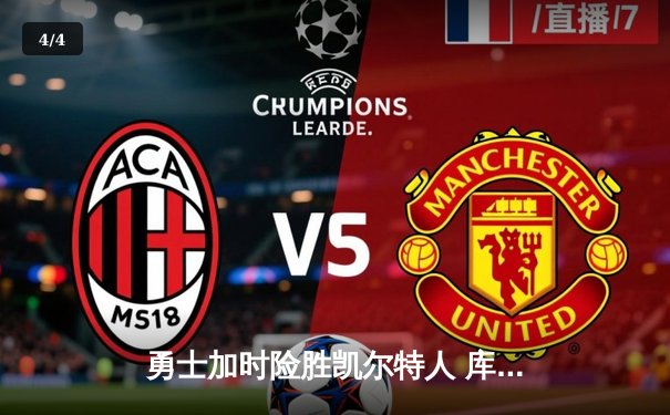 勇士加时险胜凯尔特人 库里43分创总决赛三分新纪录 - 4