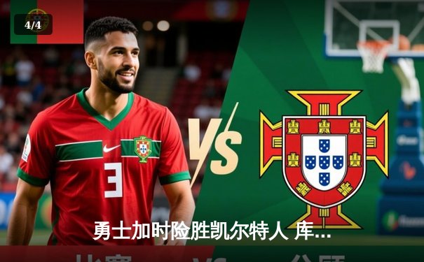 勇士加时险胜凯尔特人 库里43分创总决赛三分新纪录 - 4