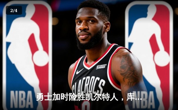 勇士加时险胜凯尔特人，库里狂砍43分率队夺赛点 - 2