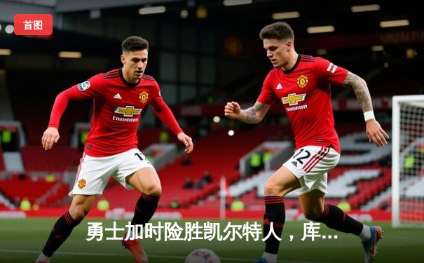 勇士加时险胜凯尔特人，库里狂砍43分率队夺赛点