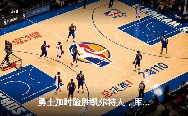 勇士加时险胜凯尔特人，库里狂砍43分率队夺赛点 - 3