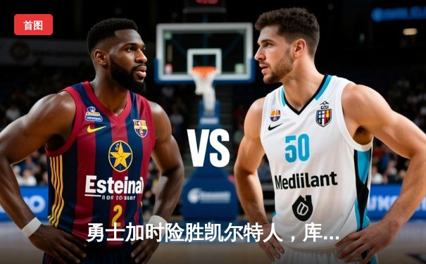 勇士加时险胜凯尔特人，库里狂砍43分率队夺赛点