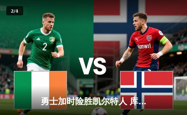 勇士加时险胜凯尔特人 库里狂砍43分夺总决赛天王山 - 2