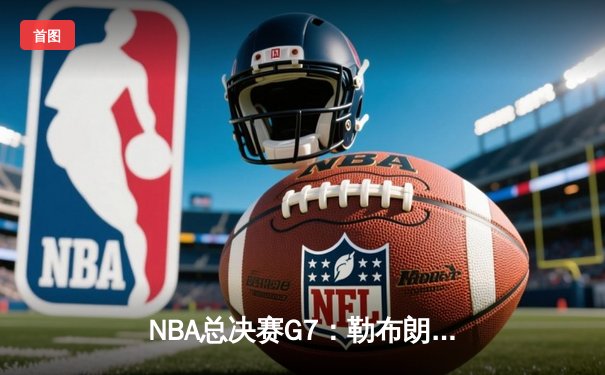 NBA总决赛G7：勒布朗·詹姆斯史诗之夜，骑士逆转勇士再创历史