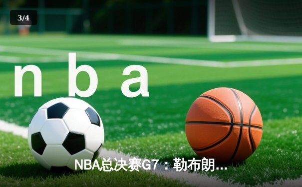 NBA总决赛G7：勒布朗·詹姆斯史诗之夜，骑士逆转勇士再创历史 - 3