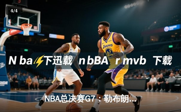 NBA总决赛G7：勒布朗·詹姆斯史诗之夜，骑士逆转勇士再创历史 - 4