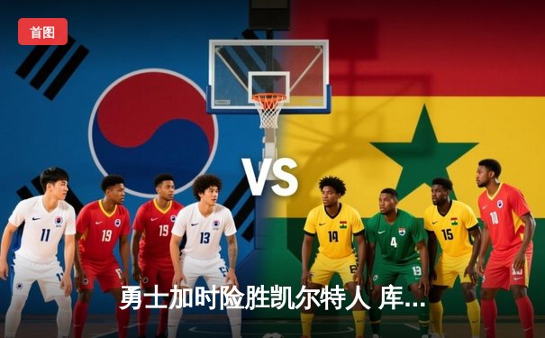 勇士加时险胜凯尔特人 库里狂砍43分率队夺赛点