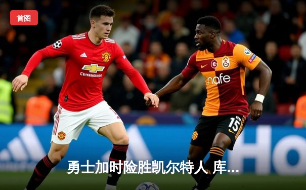 勇士加时险胜凯尔特人 库里狂砍43分夺总决赛天王山