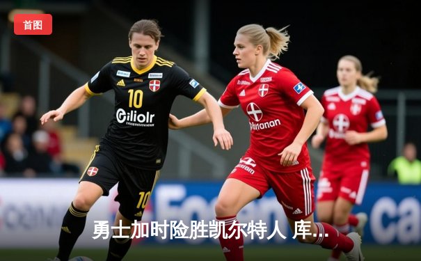 勇士加时险胜凯尔特人 库里43分创总决赛三分新纪录