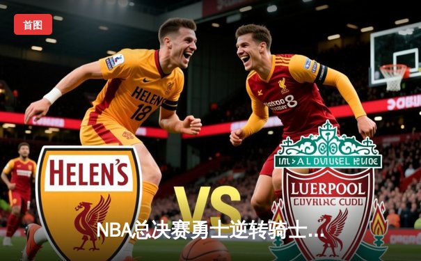 NBA总决赛勇士逆转骑士卫冕成功 库里三双创历史纪录